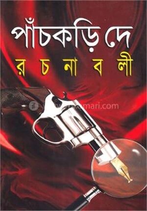 পাঁচকড়ি দে রচনাবলী