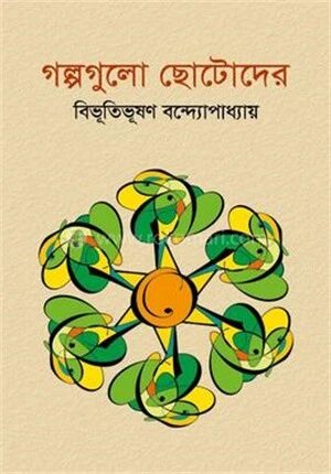 গল্পগুলো ছোটদের