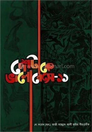 দেশটাকে ভালোবেসে