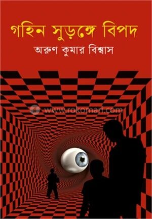 গহিন সুড়ঙ্গে বিপদ