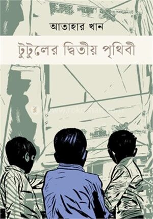 টুটুলের দ্বিতীয় পৃথিবী
