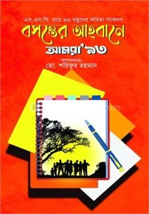 বসন্তের আহ্বানে আমরা ‘৯৩