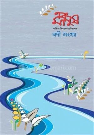 এবং মানুষ, বর্ষ