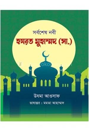 সর্বশেষ নবী হযরত মুহাম্মদ (সা.)