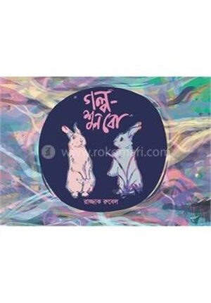 গল্প