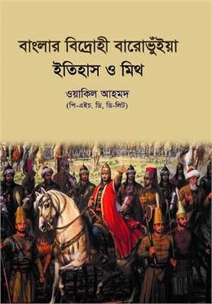 বাংলার বিদ্রোহী বারোভুঁইয়া ইতিহাস ও মিথ