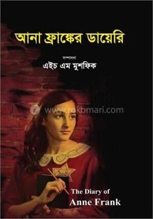 আনা ফ্রাঙ্কের ডায়েরি