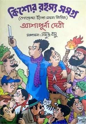 কিশোর রহস্য সমগ্র