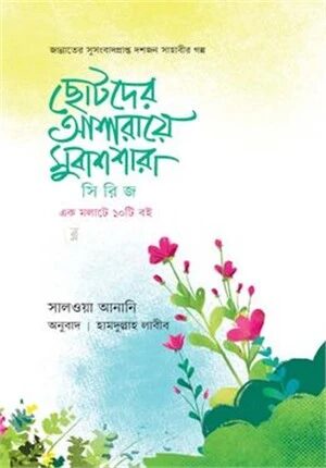 ছোটদের আশারায়ে মুবাশশারা সিরিজ