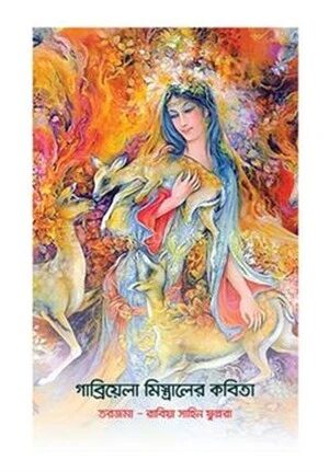 গাব্রিয়েলা মিস্ত্রালের কবিতা