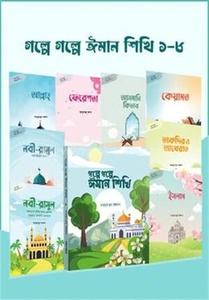 গল্পে গল্পে ঈমান শিখি ১