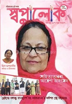 স্বপ্নালোক