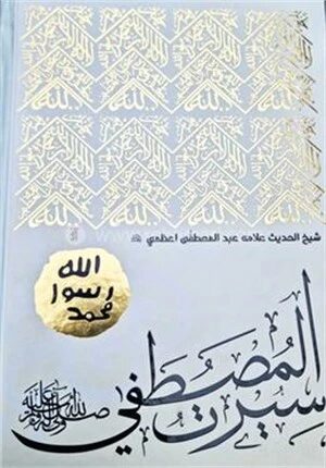 সীরাত'এ মুস্তাফা ﷺ