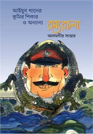আইয়ুব খানের কুমির শিকার ও অন্যান্য রম্যরচনা