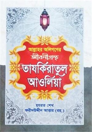তাযকিরাতুল আওলিয়া
