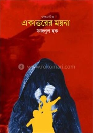 একাত্তরের ময়না