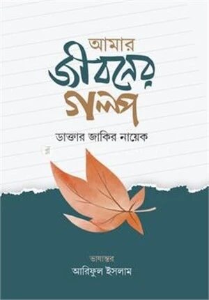 আমার জীবনের গল্প