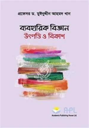 ব্যবহারিক বিজ্ঞান উৎপত্তি ও বিকাশ