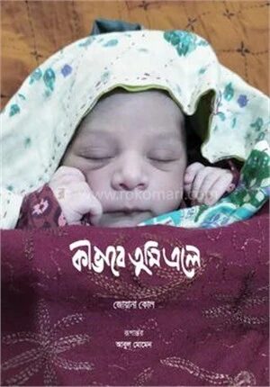 কীভাবে তুমি এলে