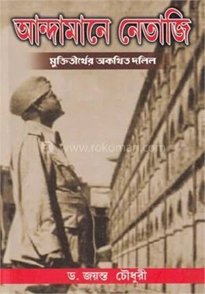 আন্দামানে নেতাজি
