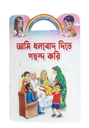 আমি ধন্যবাদ দিতে পছন্দ করি
