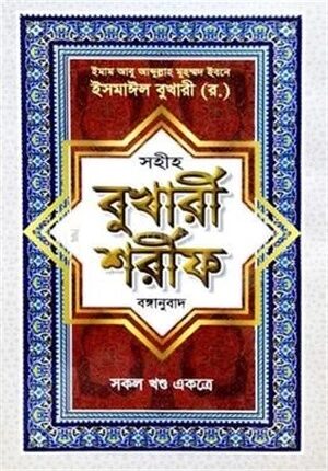 সহীহ বুখারী শরীফ (বাংলা)
