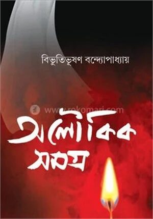 অলৌকিক সমগ্র