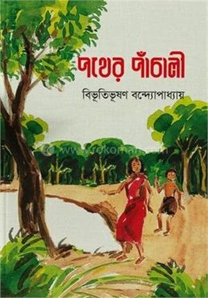 পথের পাঁচালী