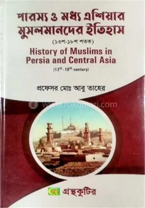 পারস্য ও মধ্য এশিয়ার মুসলমানদের ইতিহাস অনার্স ৩য় বর্ষ ( ইসলামের ইতিহাস ও সংস্কৃতি বিভাগ )