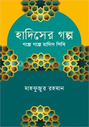 হাদিসের গল্প