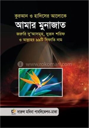 আমার মুনাজাত