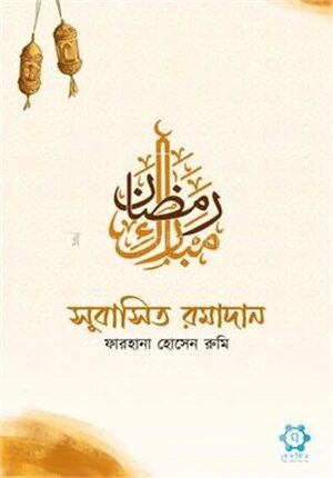 সুবাসিত রমাদান
