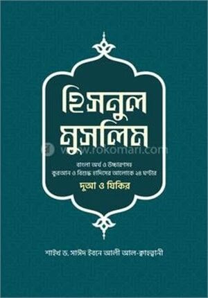 হিসনুল মুসলিম