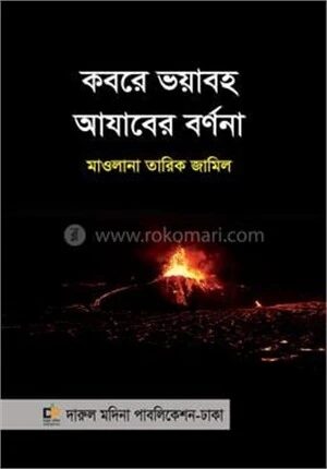 কবরে ভয়াবহ আযাবের বর্ণনা