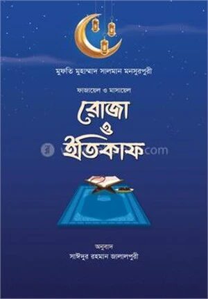 ফাজায়েল ও মাসায়েল রোজা ও ইতিকাফ