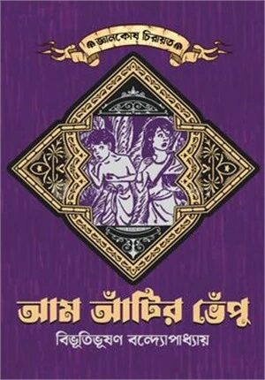 আম আঁটির ভেঁপু