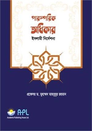 পারস্পরিক অধিকার
