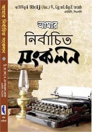 আমার নির্বাচিত সংকলন