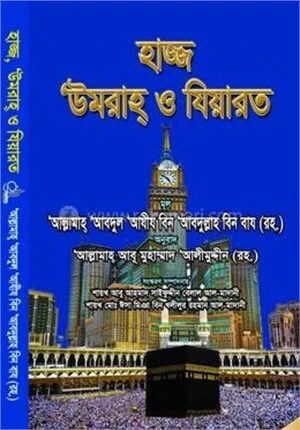 হাজ্জ উমরাহ্ ও যিয়ারাত