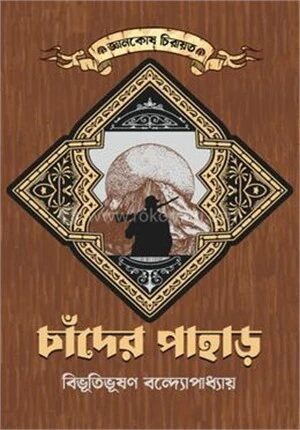 চাঁদের পাহাড়