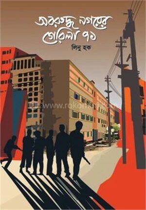 অবরুদ্ধ নগরের গেরিলা ৭১
