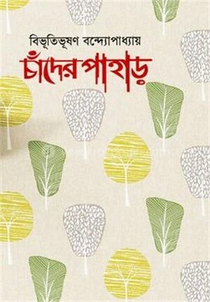 চাঁদের পাহাড়