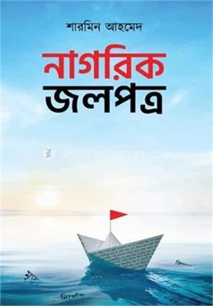 নাগরিক জলপত্র