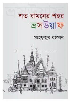 শত বামনের শহর ভ্রসউয়াফ