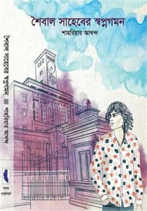 শৈবাল সাহেবের সপ্নগমন