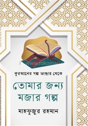 তোমার জন্য মজার গল্প