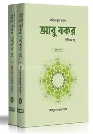 আবু বকর সিদ্দিক রা. (১ম ও ২য় খণ্ড)