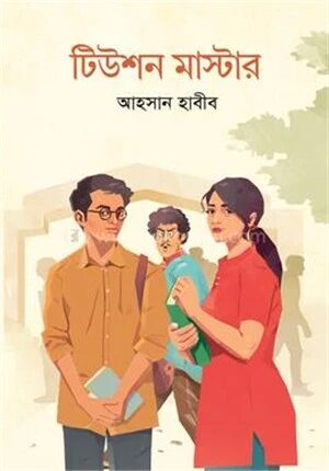 টিউশন মাস্টার