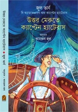 উত্তর মেরুতে ক্যাপ্টেন হ্যাটেরাস