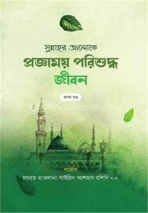 সুন্নাহর আলোকে প্রজ্ঞাময় পরিশুদ্ধ জীবন